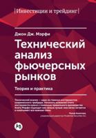 ??????????? ?????? ?????????? ... Analysis of the Futures Markets: A Comprehensive Guide to Trading Methods and Applications) 5006313676 Book Cover