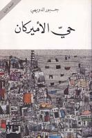 حي الأميركان The Americans' Neighborhood 6144257543 Book Cover