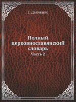 Polnyj Tserkovnoslavyanskij Slovar' Chast' 2 5458277406 Book Cover
