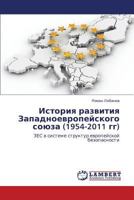 Istoriya razvitiya Zapadnoevropeyskogo soyuza (1954-2011 gg): ZES v sisteme struktur evropeyskoy bezopasnosti 3659440949 Book Cover