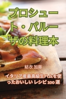 プロシュート・パルーザの料理本 183531208X Book Cover
