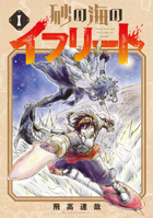 Ifrit of the Sand Sea Vol.1 1787749150 Book Cover