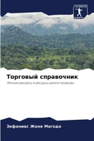 Торговый справочник: Лесные ресурсы и ресурсы дикой природы 6205809494 Book Cover