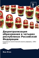 Децентрализация образования в четырех республиках Российской Федерации: Социально-политический анализ реформы, 1991-2002 гг. 6203337129 Book Cover