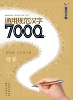 通用规范汉字7000字 7539482540 Book Cover