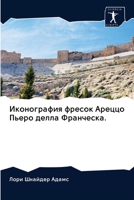 Иконография фресок Ареццо Пьеро делла Франческа. 6202901977 Book Cover