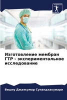 Изготовление мембран ГТР - экспериментальное исследование 6205872129 Book Cover