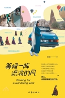 ???????? Waiting For A Wandering Wind (Chinese Edition) 7521217810 Book Cover