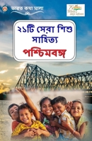 21 Shreshth Balman Ki Kahaniyan: Pashchim Bengal in Bengali (???? ???? ???? ??????? ??????????) (Bengali Edition) 9374760894 Book Cover