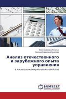 Analiz otechestven­nogo i zarubezhnog­o opyta upravleniya­: v zhilishchno-kommunal'n­om khozyaystve 3659487376 Book Cover