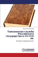 Tamozhennaya sluzhba Rossiyskogo gosudarstva v XVI-XVIII vv.: Istoriko-pravovoy aspekt 3847347233 Book Cover