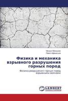 Fizika i mekhanika vzryvnogo razrusheniya gornykh porod: Fizika razrusheniya gornykh porod vzryvnymi volnami 3659103101 Book Cover