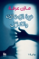 Nazwat Al Dhilal Wa Al Ehtimalat 1961420554 Book Cover