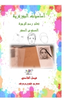 اساسيات البورترية المستوى الصفر 1716510236 Book Cover