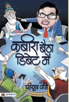 Kabira Baitha Debate Mein 9353229464 Book Cover