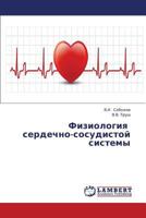Fiziologiya serdechno-sosudistoy sistemy 3659430838 Book Cover