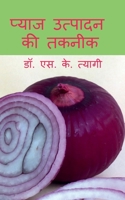 Production Technology of Onion / प्याज उत्पादन की तक&# 1638863687 Book Cover