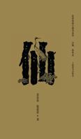 Pocket Book of Popular Beliefs Immortals - Cishu / Shiji 7532642615 Book Cover