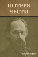 Потеря чести 1644398036 Book Cover