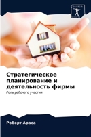 Стратегическое планиро&# 6202758228 Book Cover