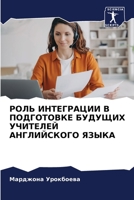 РОЛЬ ИНТЕГРАЦИИ В ПОДГОТ 6205363267 Book Cover
