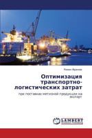 Optimizatsiya transportno-logisticheskikh zatrat 3659330558 Book Cover