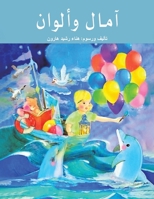 آمال وألوان 9948803612 Book Cover