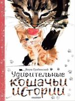 Udivitelnye koshachi istorii 517133904X Book Cover