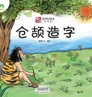 Cangjie Made Characters (Phonetic Version)/Picture Book of Chinese Stories. Myths and Legends(Chinese Edition) 7540155272 Book Cover