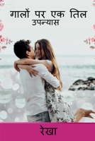 Galon Par Ek Til / गालों पर एक तिल: उपन्यास 1638733945 Book Cover