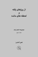 از روزهای رفته و لحظه های ... ه&#1575) 1914940008 Book Cover