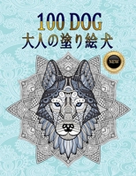 100 DOG 大人の塗り絵 犬 B0C1JJV8HX Book Cover
