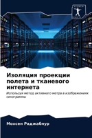 Изоляция проекции полет& 6203311111 Book Cover
