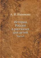 Istoriya Rossii V Rasskazah Dlya Detej Chast'1 5458244206 Book Cover