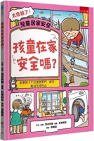 Are Children Safe at Home? (Chinese Edition) 6263939184 Book Cover