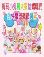 梅莉小兔和大家給媽咪們的快樂母親節週&#2641 ... (Maellie Rabbit Collection) 1990782655 Book Cover