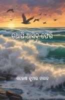 Tathapi Asiba Pheri (Oriya Edition) 1645606082 Book Cover