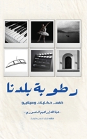 Rotobat Baladna (????? ?????) (Arabic Edition) 1917510543 Book Cover