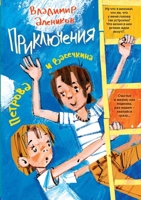 Приключения Петрова и Васечкина 5386052373 Book Cover