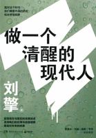 做一个清醒的现代人: 奇葩说导师得到App主理人刘擎2021全新力作 澄清我们的处境与自我理解 7572601146 Book Cover