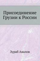 Prisoedinenie Gruzii K Rossii 5458054148 Book Cover