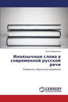 Inoyazychnye slova v sovremennoy russkoy rechi: Osvoenie i funktsionirovanie 3847324675 Book Cover