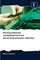 Использование гипербарической оксигенационной терапии 6202947578 Book Cover