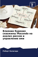 Влияние бурения скважин& 6206634094 Book Cover