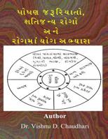 Poshan Jaruriyato Ane Xatijany Rogo Ane Rog Ma Yog Abhyas 1512237647 Book Cover