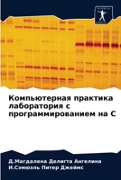 Компьютерная практика лаборатория с программированием на С 620351988X Book Cover