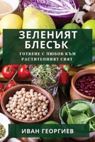 Зеленият Блесък: Готвене с Любов към Растителният Свят 1835191037 Book Cover