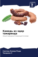 Камедь из ядер тамаринда: Новый природный плавающий полимер 6206002403 Book Cover