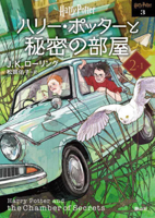 Harry Potter and the Chamber of Secrets 2-1 New Bunko Edition [Paperback] 4863896824 Book Cover