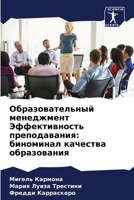 Образовательный менеджмент Эффективность преподавания: биноминал качества образования 6206271188 Book Cover